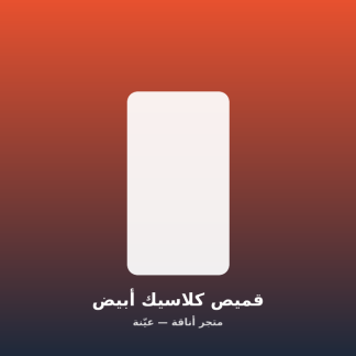 قميص كلاسيك أبيض
