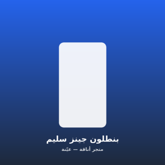 بنطلون جينز سليم