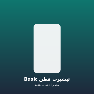 تيشيرت قطن Basic