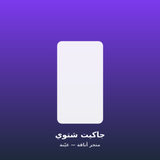 جاكيت شتوي