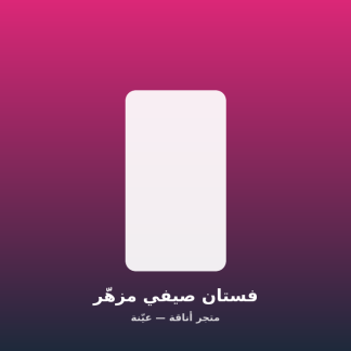 فستان صيفي مزهّر
