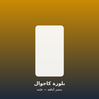 بلوزة كاجوال