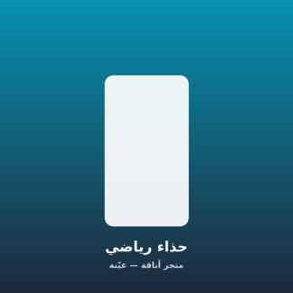 حذاء رياضي