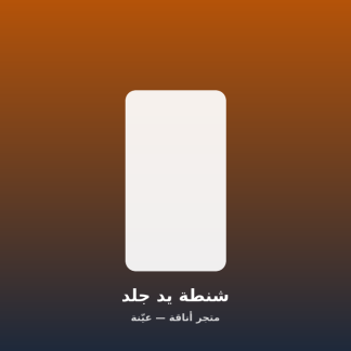 شنطة يد جلد